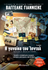 Η γυναίκα του Ίσνταλ (Trade edition)
