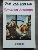 Κοινωνική Ανισότητα