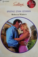 Έρωτας στην Ισπανία Άρλεκιν Συλλογή Νο 2904