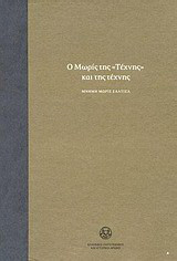 Ο Μωρίς της "Τέχνης" και της τέχνης: Μνήμη Μωρίς Σλατιέλ