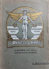 Ο φυγάς και ο ήρως – Δράμα από την Μικρασιατικήν καταστροφή