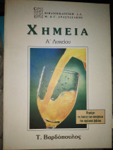 Χημεία α Λυκείου