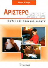 ΑΡΙΣΤΕΡΟΧΕΙΡΙΑ