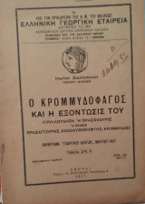 Ο κρομμυδοφαγος και η εξοντωσίς του
