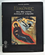Εικόνες 14ος - 18ος αιώνας Συλλογή Ρ. Ανδρεάδη