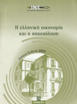 Η ελληνική οικονομία και η απασχόληση: Ετήσια Έκθεση 2023
