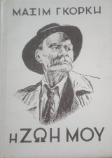 Μαξίμ Γκόρκη η ζωή μου