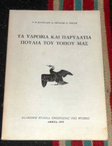 Τα υδροβια και παραυδατια πουλια του τοπου μας 1975 α.κανελλη-g.muller-f.weick