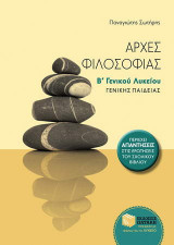 Αρχές φιλοσοφίας Β΄ γενικού λυκείου
