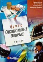 Αρχές οικονομικής θεωρίας Γ΄ λυκείου