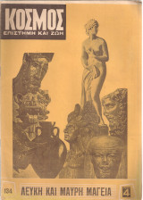 Κόσμος, Επιστήμη και Ζωή 134, 20-27 Δεκεμβρίου 1961