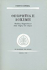 Θεωρητική δοκιμή: Μελέτες ανιχνεύσεων στην τέχνη του λόγου