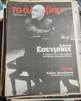 Το άλλο Βήμα - Κριστόφ Εσενμπαχ