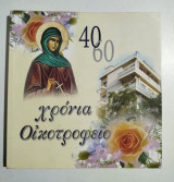 60 χρόνια Οικοτροφείο η Αγία Φιλοθέη