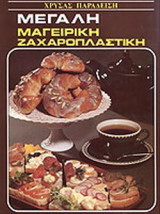 ΜΕΓΑΛΗ ΜΑΓΕΙΡΙΚΗ - ΖΑΧΑΡΟΠΛΑΣΤΙΚΗ