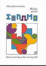 Μελετες για τον Σολωμο