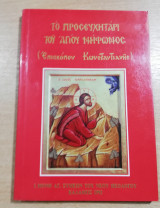 Το προσευχηταρι του Αγίου Νήφωνος