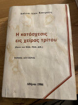 Η κατάσχεσις εις χείρας τρίτου τόμος δεύτερος