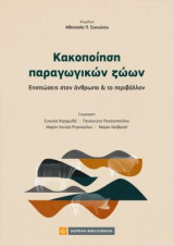 Κακοποίηση παραγωγικών ζώων: Επιπτώσεις στον άνθρωπο και το περιβάλλον