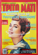 Περιοδικό τρίτο Μάτι τεύχος 129