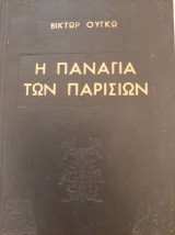 Η Παναγία των Παρισίων