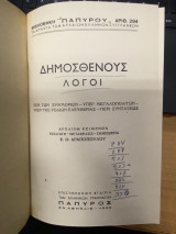 Δημοσθένους Λόγοι (Περί των Συμμοριών – Υπέρ Μεγαλοπολιτών – Υπέρ της Ροδίων Ελευθερίας – Περί Συντάξεως)