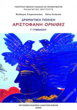 Αριστοφανη ορνιθες-γ γυμνασιου