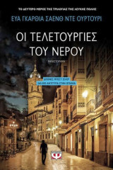 Οι τελετουργίες του νερού