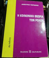 Η κοινωνική θεωρία των ρολων