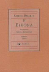 Η εικόνα. Εισαγωγή, μετάφραση: Νάσος Δετζώρτζης. Μερικώς άκοπο. Σελ. 49.