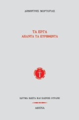 Τα έργα: Άπαντα τα ευρεθέντα