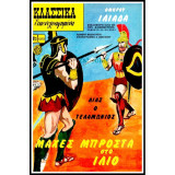 Κλασσικά εικονογραφημένα Μάχες μπροστά στο Ίλίο 1272