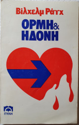 Ορμή και Ηδονή Γ' Έκδοση