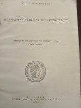 Η περί δουλειας θεωρία του Αριστοτέλους