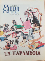 Τα Παραμύθια - Επτά Ημέρες