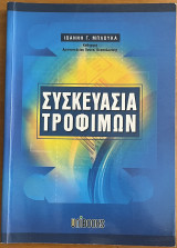 Συσκευασία Τροφίμων