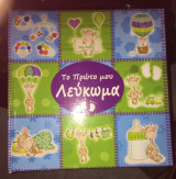 Το πρωτο μου λευκωμα
