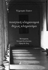 Ποιητική κληρονομιά δίχως κληρονόμο