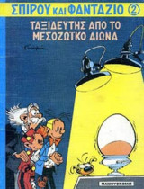 ΤΑΞΙΔΕΥΤΗΣ ΑΠΟ ΤΟ ΜΕΣΟΖΩΙΚΟ ΑΙΩΝΑ