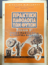 Πρακτική Παθολογία των Φυτών – Βιβλίο 1ο: Γενική Παθολογία και τα Γεωργικά Φάρμακα