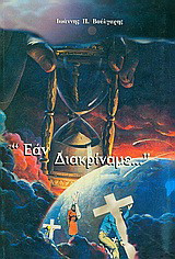 Εάν διακρίναμε…: Μεταξύ χρόνου και δικαίου, θα ήμασταν σοφοί