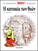Σκληρόδετο βιβλίο Αστερίξ: Η κατοικία των θεών