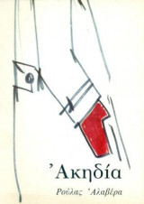 Ακηδία. Με 32 σχέδια του Γιάννη Τσεκλένη. Σελ. 123.
