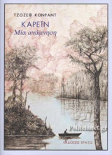 ΚΑΡΕΙΝ ,ΜΙΑ ΑΝΑΜΝΗΣΗ