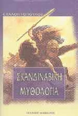 ΣΚΑΝΔΙΝΑΒΙΚΗ ΜΥΘΟΛΟΓΙΑ