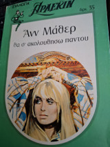 Θα σ' ακολουθήσω παντου Συλλογη 47