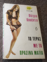 Το Τέρας με τα Πράσινα Μάτια