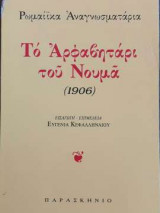 Το αρφαβητάρι του Νουμά