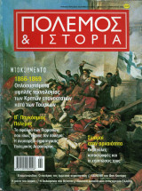 Πόλεμος & Ιστορία τεύχος 92