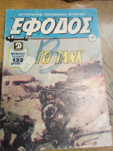 Έφοδος τεύχος 108